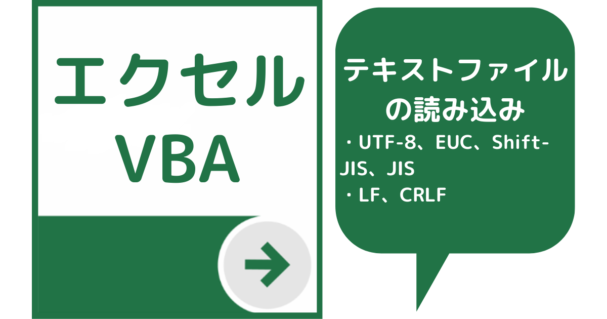 エクセルVBA】テキストファイルを読み込む（文字コード、改行