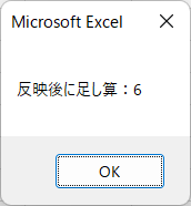 実行結果（反映後メッセージボックス）