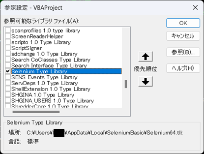 CromeDriverへの参照設定